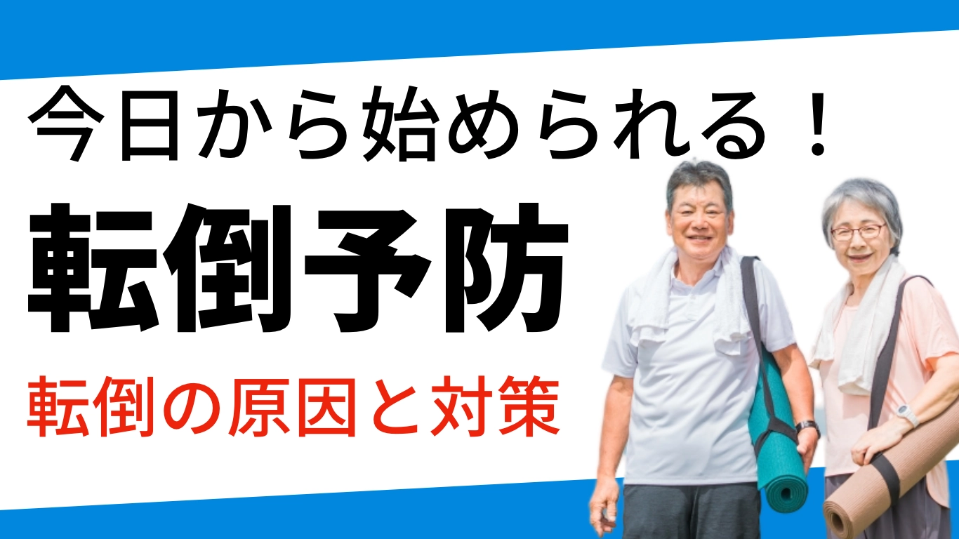 転倒予防トレーニング　高齢者向け